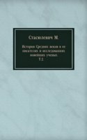 Istoriya Srednih vekov v ee pisatelyah i issledovaniyah novejshih uchenyh