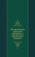 Istoricheskoe opisanie sobornyh i prihodskih tserkvej