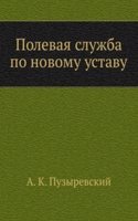 Polevaya sluzhba po novomu ustavu