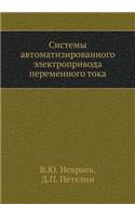 Sistemy Avtomatizirovannogo Elektroprivoda Peremennogo Toka: (Russian)