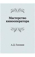Мастерство кинооператора