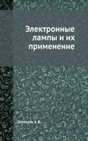 Elektronnye lampy i ih primenenie