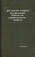 Priblizhennoe chislennoe integrirovanie obyknovennyh differentsialnyh uravnenij