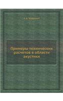 Примеры технических расчетов в области k