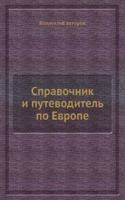 Spravochnik i putevoditel po Evrope
