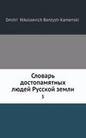 Slovar dostopamyatnyh lyudej Russkoj zemli