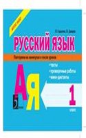 Russkij yazyk: Testy, proverochnye raboty, mini-diktanty. 1 klass