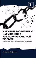 НАРУШИВ МОЛЧАНИЕ О НАРУШЕНИИ В ЮЖНОАФРИК&#1040