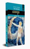 à¬¦à­‡à¬¬à¬¦à­‚à¬¤ (à¬¦à¬¿ à¬ªà­�à¬°à¬«à­‡à¬Ÿà­�) Kahlil Gibran : The Prophet 'Debaduta' (Odia