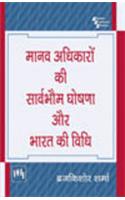 Manav Adhikaro Ki Sarvabhaum Ghoshana Aur Bharat Ki Vidhi