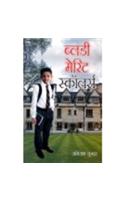 Bloody Merit Scholars (ब्लडी मेरिट स्कॉलर्स)