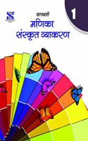 Manika Sanskrit Vyakaran - 1: Educational Book