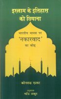 à¤‡à¤¸à¤²à¤® à¤• à¤‡à¤¤à¤¹à¤¸ à¤• à¤›à¤ªà¤¨ : à¤­à¤°à¤¤à¤¯ à¤®à¤¨à¤¸ à¤ªà¤° 'à¤¨à¤•à¤°à¤µà¤¦' à¤• à¤•à¤¢