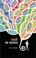 Utkranti : Ek Mahanatya [hardcover] Gadgil. Madhav [Mar 01, 2020]...