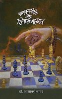 Chanakyaniti aur Shivaji Maharaj