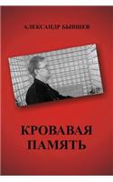 Krovavaya Pamiat