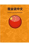 Chinese Vocabulary Notebook
