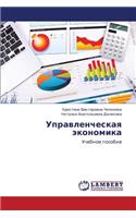 Upravlencheskaya Ekonomika