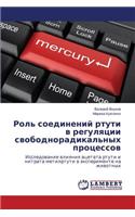 Rol' Soedineniy Rtuti V Regulyatsii Svobodnoradikal'nykh Protsessov