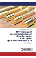 Optimizatsiya Mnogoperekhodnoy Obrabotki Po Kriteriyu Proizvoditel'nosti