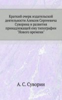 Kratkij ocherk izdatelskoj deyatelnosti