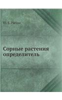 Сорные растения. Определитель