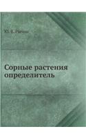 &#1057;&#1086;&#1088;&#1085;&#1099;&#1077; &#1088;&#1072;&#1089;&#1090;&#1077;&#1085;&#1080;&#1103;. &#1054;&#1087;&#1088;&#1077;&#1076;&#1077;&#1083;&#1080;&#1090;&#1077;&#1083;&#1100;