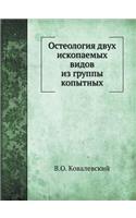 &#1054;&#1089;&#1090;&#1077;&#1086;&#1083;&#1086;&#1075;&#1080;&#1103; &#1076;&#1074;&#1091;&#1093; &#1080;&#1089;&#1082;&#1086;&#1087;&#1072;&#1077;&#1084;&#1099;&#1093; &#1074;&#1080;&#1076;&#1086;&#1074; &#1080;&#1079; &#1075;&#1088;&#1091;&#108