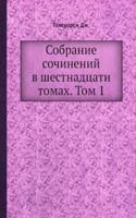 Sobranie sochinenij v shestnadtsati tomah. Tom 1