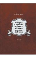 История Смутного времени в России в начал&#107: ????? 1(Russian)