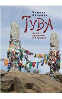 Tuva between the Past and the Future