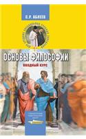 Fundamentals of Philosophy