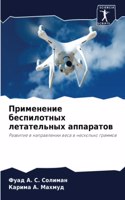Применение беспилотных летательных аппа&