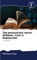 &#1058;&#1088;&#1080; &#1074;&#1080;&#1079;&#1091;&#1072;&#1083;&#1100;&#1085;&#1099;&#1093; &#1087;&#1086;&#1101;&#1090;&#1072;: &#1050;&#1086;&#1073;&#1073;&#1080;&#1085;&#1075;, &#1057;&#1086;&#1083;&#1090; &#1080; &#1041;&#1077;&#1088;&#1085;&#1096;&#1090;&#1077;&#1081;&#10