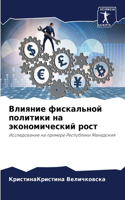 Влияние фискальной политики на экономиче