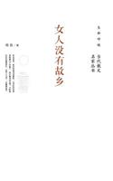 女人没有故乡 Women With No Hometown