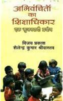 Abhivanchiton Ka Shikshadhikar