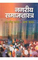Nagriya Samajshastra