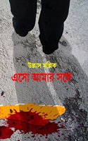 Aso Aamer Sanga (Bengali)