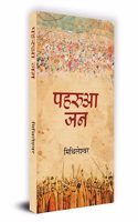 Paharua Jan "à¤ªà¤¹à¤°à¥à¤† à¤œà¤¨" Book in Hindi- Mithileshwar