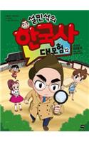 Seol Min Seog's Adventure for Korean History ( Volume 12 of 12)