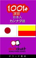 1001+ Exercises Japanese - Kannada: (Japanese)