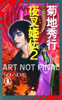 Yashakiden:  The Demon Princess Volume 2 (Novel)