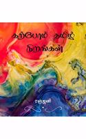 Karpom Tamizh - Nirangal / à®•à®±à®ªà®® à®¤à®®à®´ : à®¨à®±à®™à®•à®³