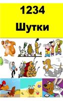 1234 Jokes (Russian)