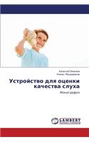 Ustroystvo Dlya Otsenki Kachestva Slukha