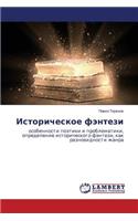 Историческое фэнтези: (Russian)