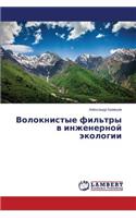 Волокнистые фильтры в инженерной экологи: (Russian)