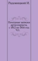 Pohodnye zapiski artillerista, s 1812 po 1816 god