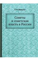 &#1057;&#1086;&#1074;&#1077;&#1090;&#1099; &#1080; &#1089;&#1086;&#1074;&#1077;&#1090;&#1089;&#1082;&#1072;&#1103; &#1074;&#1083;&#1072;&#1089;&#1090;&#1100; &#1074; &#1056;&#1086;&#1089;&#1089;&#1080;&#1080;: (Russian)